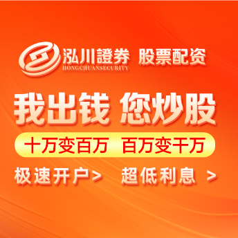 泓川证券_泓川证券官网_宜春配资之家门户网
