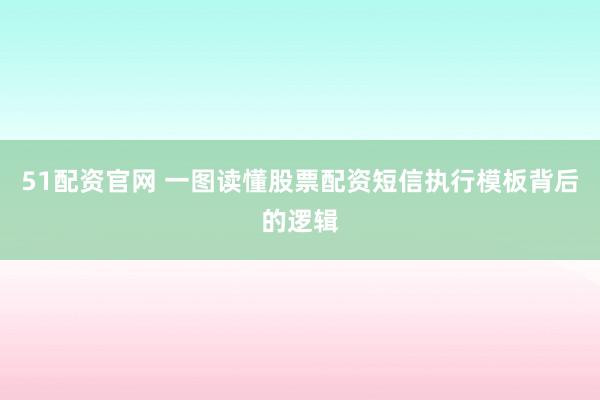 51配资官网 一图读懂股票配资短信执行模板背后的逻辑