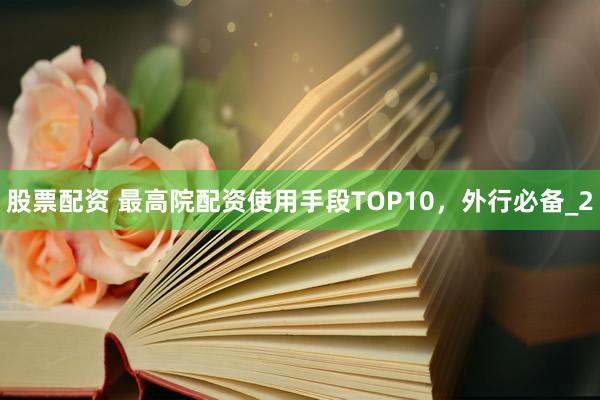 股票配资 最高院配资使用手段TOP10，外行必备_2