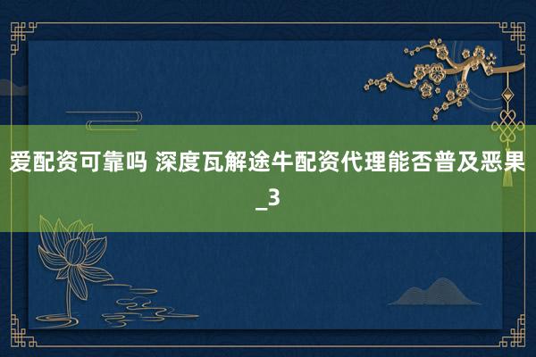爱配资可靠吗 深度瓦解途牛配资代理能否普及恶果_3