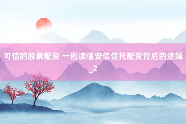 可信的股票配资 一图读懂安信信托配资背后的逻辑_2