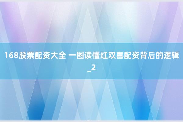 168股票配资大全 一图读懂红双喜配资背后的逻辑_2