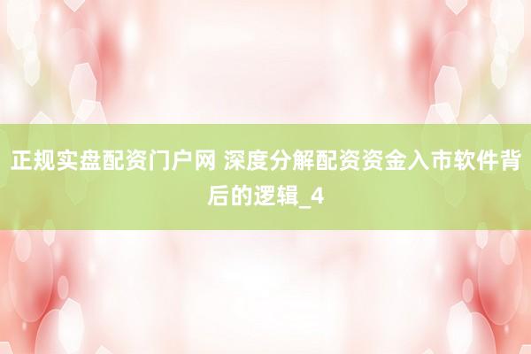 正规实盘配资门户网 深度分解配资资金入市软件背后的逻辑_4