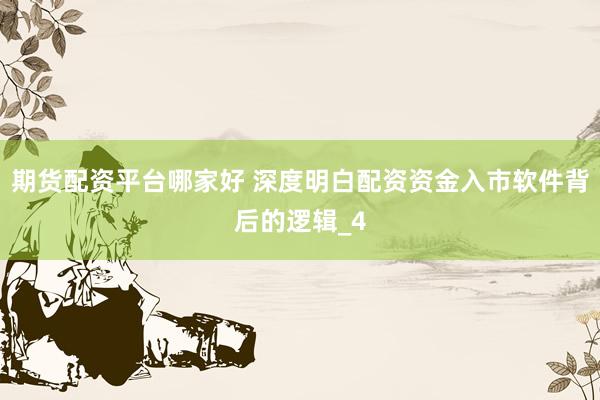 期货配资平台哪家好 深度明白配资资金入市软件背后的逻辑_4