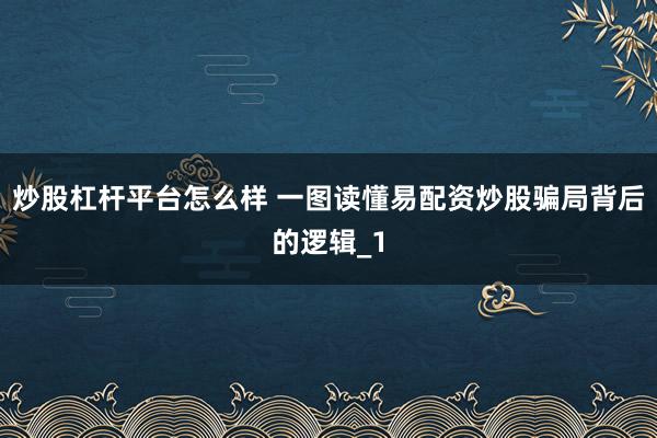 炒股杠杆平台怎么样 一图读懂易配资炒股骗局背后的逻辑_1