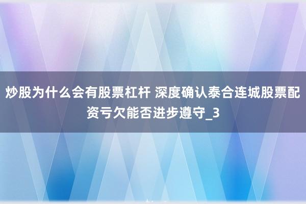 炒股为什么会有股票杠杆 深度确认泰合连城股票配资亏欠能否进步遵守_3