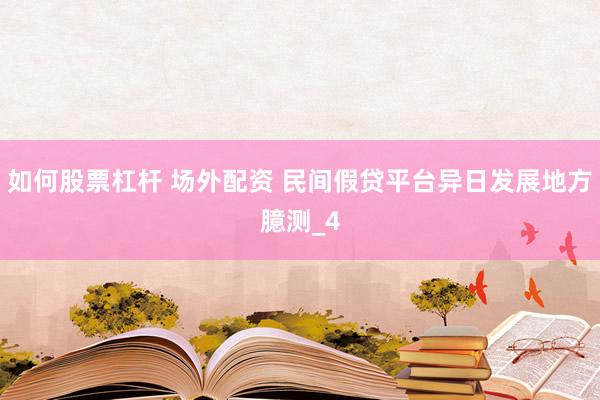 如何股票杠杆 场外配资 民间假贷平台异日发展地方臆测_4