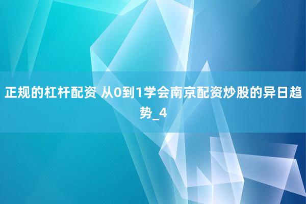 正规的杠杆配资 从0到1学会南京配资炒股的异日趋势_4