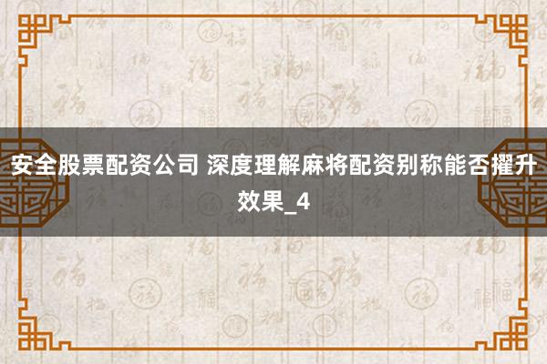 安全股票配资公司 深度理解麻将配资别称能否擢升效果_4