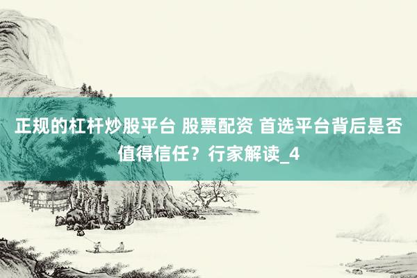 正规的杠杆炒股平台 股票配资 首选平台背后是否值得信任？行家解读_4