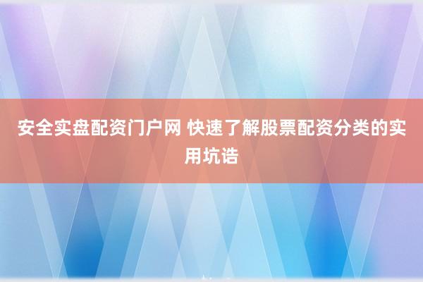 安全实盘配资门户网 快速了解股票配资分类的实用坑诰