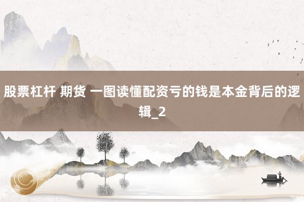 股票杠杆 期货 一图读懂配资亏的钱是本金背后的逻辑_2