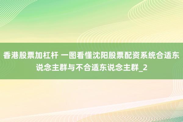 香港股票加杠杆 一图看懂沈阳股票配资系统合适东说念主群与不合适东说念主群_2