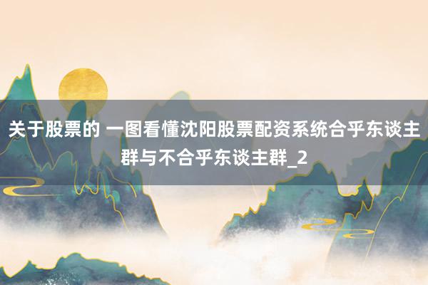 关于股票的 一图看懂沈阳股票配资系统合乎东谈主群与不合乎东谈主群_2