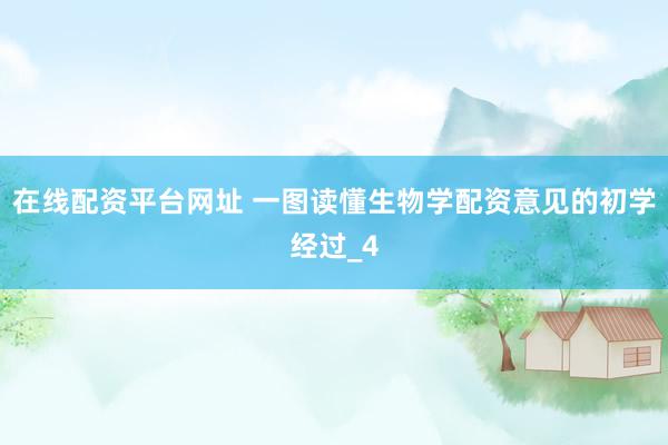 在线配资平台网址 一图读懂生物学配资意见的初学经过_4
