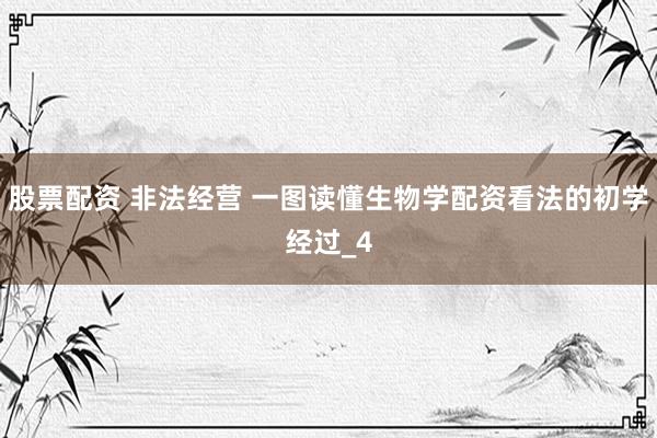 股票配资 非法经营 一图读懂生物学配资看法的初学经过_4