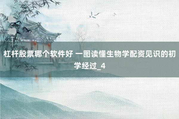 杠杆股票哪个软件好 一图读懂生物学配资见识的初学经过_4