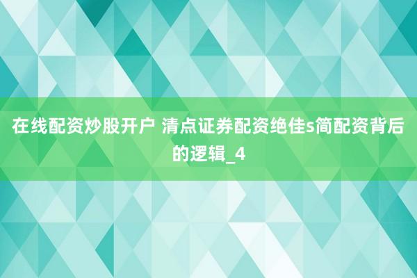在线配资炒股开户 清点证券配资绝佳s简配资背后的逻辑_4