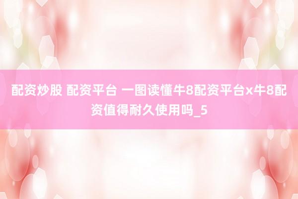 配资炒股 配资平台 一图读懂牛8配资平台x牛8配资值得耐久使用吗_5