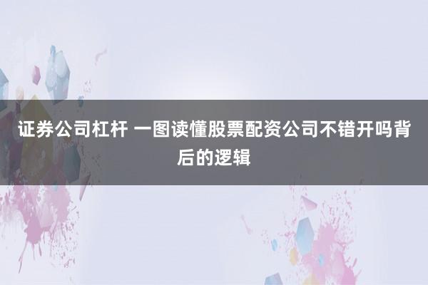 证券公司杠杆 一图读懂股票配资公司不错开吗背后的逻辑