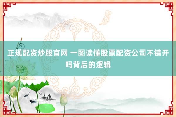 正规配资炒股官网 一图读懂股票配资公司不错开吗背后的逻辑