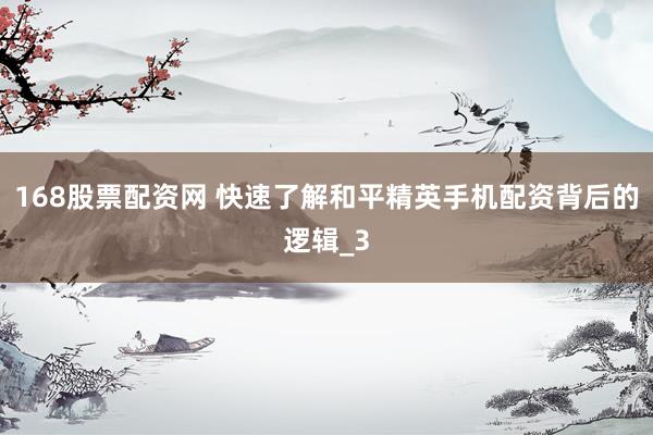 168股票配资网 快速了解和平精英手机配资背后的逻辑_3