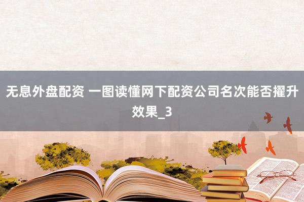 无息外盘配资 一图读懂网下配资公司名次能否擢升效果_3