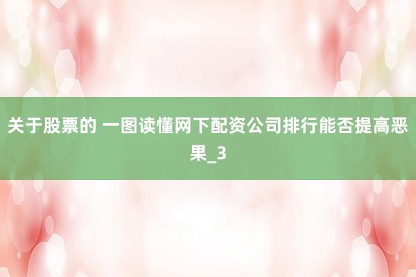 关于股票的 一图读懂网下配资公司排行能否提高恶果_3