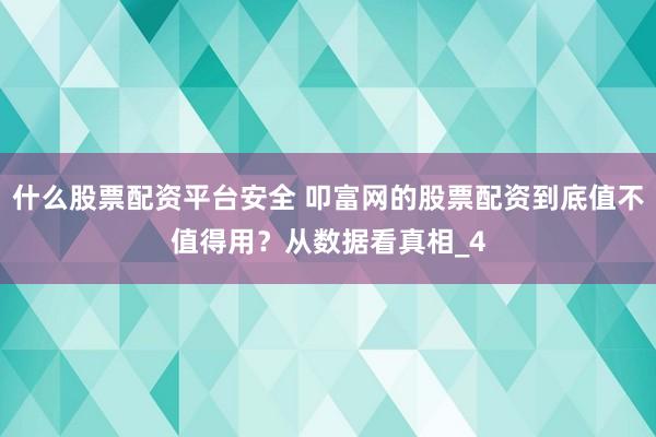 什么股票配资平台安全 叩富网的股票配资到底值不值得用？从数据看真相_4