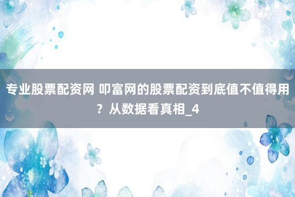 专业股票配资网 叩富网的股票配资到底值不值得用？从数据看真相_4