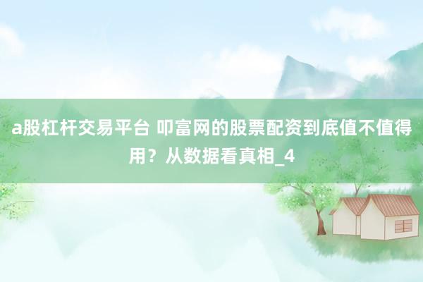 a股杠杆交易平台 叩富网的股票配资到底值不值得用？从数据看真相_4