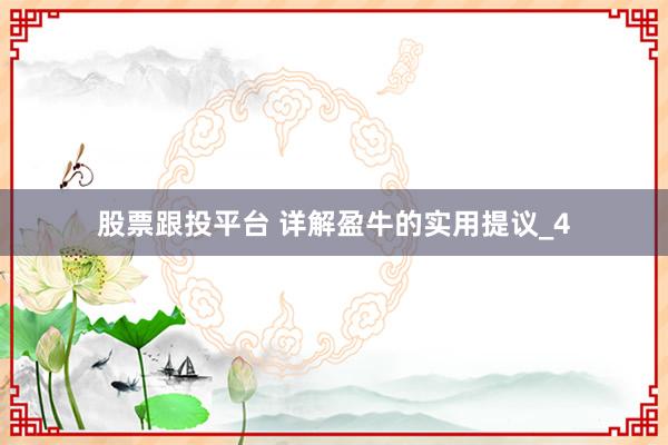 股票跟投平台 详解盈牛的实用提议_4
