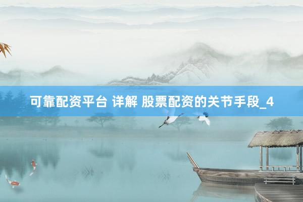 可靠配资平台 详解 股票配资的关节手段_4