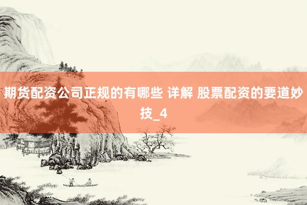 期货配资公司正规的有哪些 详解 股票配资的要道妙技_4