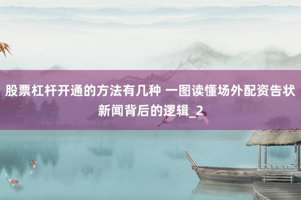 股票杠杆开通的方法有几种 一图读懂场外配资告状新闻背后的逻辑_2
