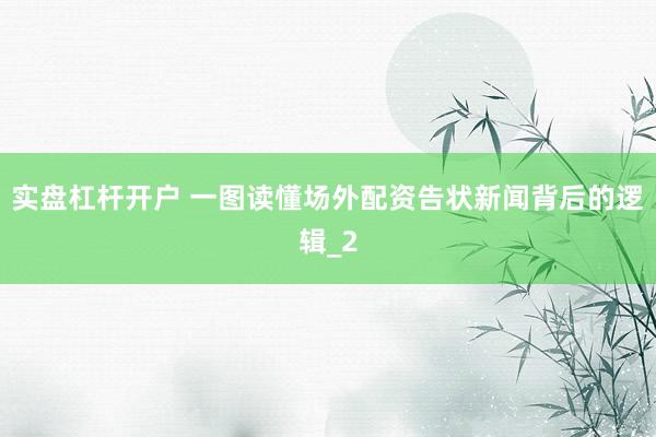 实盘杠杆开户 一图读懂场外配资告状新闻背后的逻辑_2