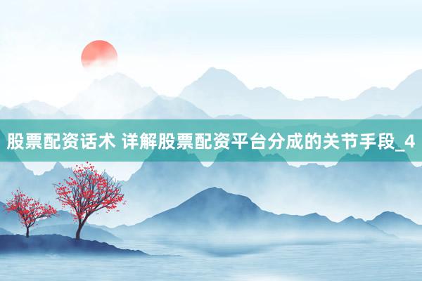股票配资话术 详解股票配资平台分成的关节手段_4