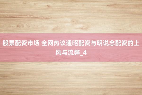 股票配资市场 全网热议通昭配资与明说念配资的上风与流弊_4