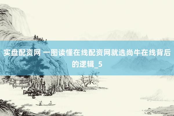 实盘配资网 一图读懂在线配资网就选尚牛在线背后的逻辑_5