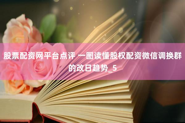 股票配资网平台点评 一图读懂股权配资微信调换群的改日趋势_5