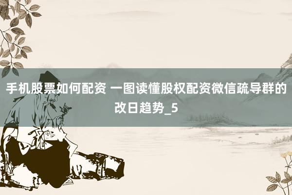 手机股票如何配资 一图读懂股权配资微信疏导群的改日趋势_5