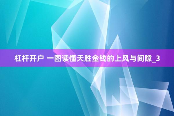 杠杆开户 一图读懂天胜金钱的上风与间隙_3