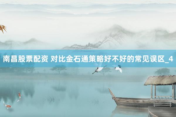 南昌股票配资 对比金石通策略好不好的常见误区_4