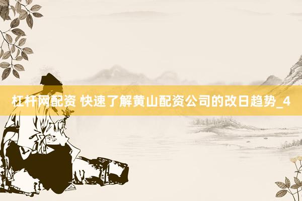 杠杆网配资 快速了解黄山配资公司的改日趋势_4