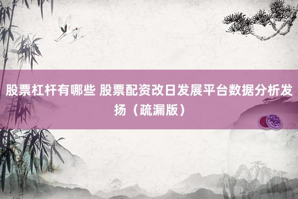 股票杠杆有哪些 股票配资改日发展平台数据分析发扬（疏漏版）