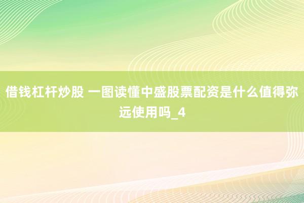 借钱杠杆炒股 一图读懂中盛股票配资是什么值得弥远使用吗_4